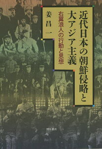 近代日本の朝鮮侵略と大アジア主義 右翼浪人の行動と思想/姜昌一【1000円以上送料無料】