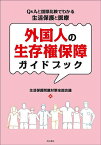 外国人の生存権保障ガイドブック Q&Aと国際比較でわかる生活保護と医療／生活保護問題対策全国会議【1000円以上送料無料】