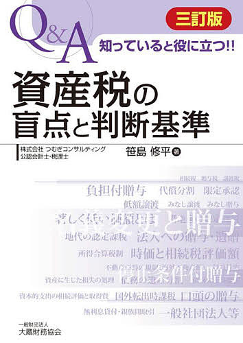 ＜最大10万pt当選※5千円以上購入&エントリー 8/20~31まで＞Q&A知っていると役に立つ!!資産税の盲点と判断基準／笹島修平