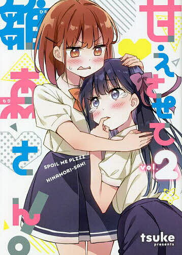 【送料無料】甘えさせて雛森さん! 2／tsuke