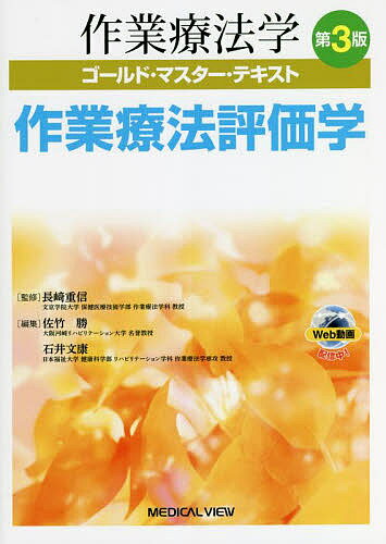 【送料無料】作業療法学ゴールド・マスター・テキスト 〔3〕/長崎重信