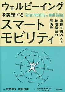 ウェルビーイングを実現するスマートモビリティ 事例で読みとく地域課題の解決策／石田東生／宿利正史／地域の未来を変えるモビリティ研究会【1000円以上送料無料】