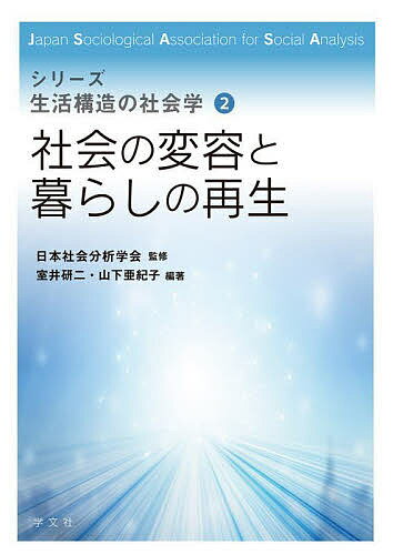 社会の変容と暮らしの再生／室井研二／山下亜紀子【1000円以上送料無料】