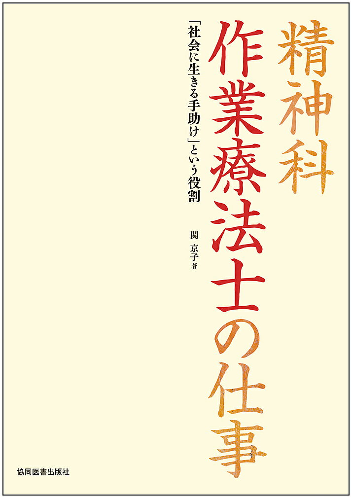 【送料無料】精神科作業療法士の仕事 「社会に生きる手助け」という役割/関京子
