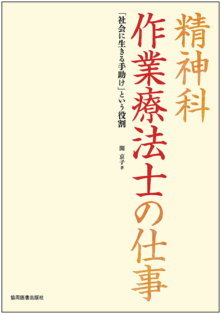 著者関京子(著)出版社協同医書出版社発売日2022年08月ISBN9784763921475ページ数193Pキーワードせいしんかさぎようりようほうしのしごとしやかいに セイシンカサギヨウリヨウホウシノシゴトシヤカイニ せき きようこ セキ キヨウコ9784763921475内容紹介目的に適ったプログラムの立て方、作業手順の指導方法と観察の仕方、治療効果の判断の方法…そのすべてを細かく丁寧に、そして具体的に説明本書は、我が国に精神科作業療法士という専門職が誕生して以来、その半生を「作業療法」の臨床で過ごしてきた著者が、自分の仕事の全てを次の世代の若い作業療法士たちに伝えるために執筆した臨床ガイドです。近年、リハビリテーション医療では時間的な制約が理由となり、一連の方法と手順を理解して一つの作品を作り上げていく「作業」という技法がますます活用されなくなっています。そのため「作業」を用いた治療は、特に精神科リハビリテーションにおいて主流な技法であり続けてきたにもかかわらず、その詳しい知識や効果が見えにくい状況になっています。本書は、精神科における作業療法について【具体的にどう計画し、手順をどう指導し、作業の治療的効果をどう生み出していくのか】を丁寧に説明した、即戦力として活用できる極めて実践的な内容のガイドブックです。※本データはこの商品が発売された時点の情報です。