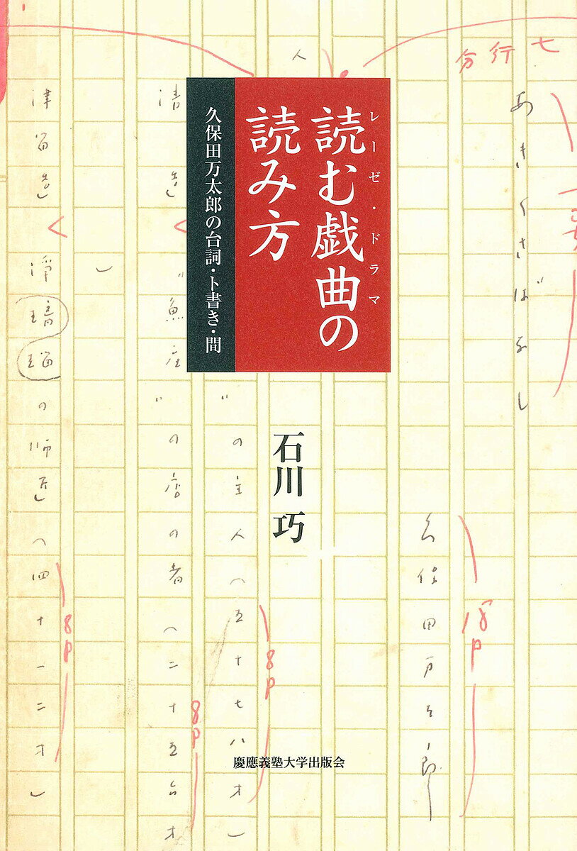 【送料無料】読む戯曲(レーゼ・ドラマ)の読み方 久保田万太郎の台詞・ト書き・間／石川巧
