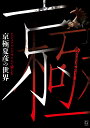 ビジュアル&デザインで愉しむ京極夏彦の世界/京極夏彦【1000円以上送料無料】