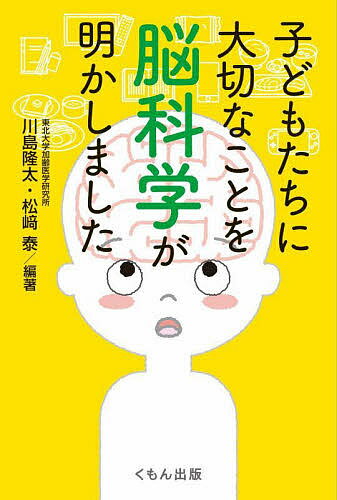 著者川島隆太(編著) 松崎泰(編著)出版社くもん出版発売日2022年09月ISBN9784774333014ページ数126Pキーワード子育て しつけ こどもたちにたいせつなことおのうかがく コドモタチニタイセツナコトオノウカガク かわしま りゆうた まつざき カワシマ リユウタ マツザキ9784774333014内容紹介十五年にわたる脳科学の研究活動が、子どもの脳や心の発達と日々の生活活動との関係を明らかにしました。主に脳科学に基づく科学のデータには、「やはりそうなんだ」という事実や、研究者でさえ「えっ、そうなの」という驚きの結果があります。 「生活習慣」、「読み聞かせや読書」、「メディアやインターネット」、「学習」、「親子関係」についてお伝えします。エビデンスの一部を紹介しましょう。どれも、子どもたちのまわりにいる大人のみなさんに知ってほしいことばかりです。■読み聞かせは、子どもの感情や記憶にかかわる脳の部分を刺激する ■読み聞かせのような言葉に関する親子コミュニケーションが、子どもの言語発達におおいに関係する ■読書習慣は、発語と言語理解にかかわる場所をつなぐ配線の情報伝達をよくする ■小学生では、読書時間の長さと成績は比例関係にある ■家庭で勉強する習慣は、子どもの脳の発達にとってよいことである ■科目によって、学力の影響を受ける脳の部位が異なるから、いろいろな科目に取り組むことが脳によい影響を与える ■親と過ごす時間が長い子どもたちほど、言語能力が高い ■睡眠が不足すると、記憶にかかわる海馬が小さくなる ■成績下位の子どもたちでは、朝食を食べないことがある割合が4割近い ■子どものテレビ視聴時間の長さと言語能力の低さに関係がある ■子どもがゲームで長時間遊ぶ傾向と言語能力の低さに関係がある ■インターネットの頻繁な利用は、子どもたちの言語能力の発達に悪影響がある※本データはこの商品が発売された時点の情報です。目次第1章 子どもたちの脳の発達と生活習慣（子どもたちの脳はどのように発達するのか/睡眠が脳の発達に与える影響とは？ ほか）/第2章 読み聞かせや読書習慣と脳（読み聞かせの効果/読書と脳）/第3章 メディアやインターネット習慣と脳（テレビと脳/ゲームと脳 ほか）/第4章 学習と脳の発達（勉強することと脳の発達/成績が優れている子どもの脳）/第5章 親子関係と脳の発達（親子で過ごす時間と脳/ほめる傾向と脳）