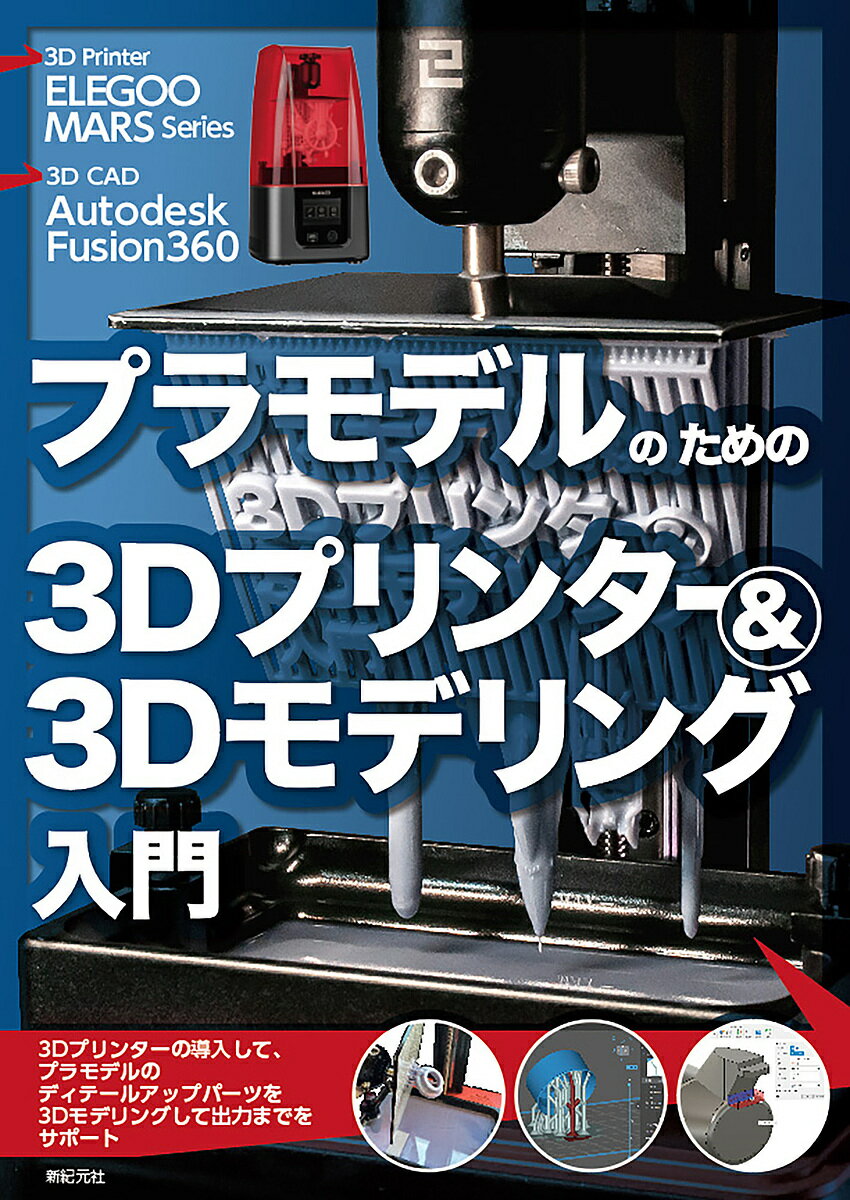 プラモデルのための3Dプリンター 3Dモデリング入門 ELEGOO MARS Series Autodesk Fusion360／小泉史人【1000円以上送料無料】