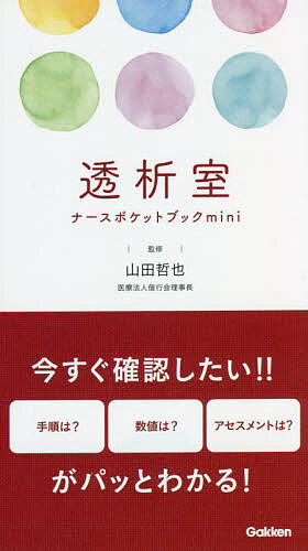 著者山田哲也(監修)出版社学研メディカル秀潤社発売日2022年09月ISBN9784780914849ページ数129Pキーワードとうせきしつなーすぽけつとぶつくみにとうせきしつ／ トウセキシツナースポケツトブツクミニトウセキシツ／ やまだ てつや ヤマダ テツヤ9784780914849内容紹介現場で「必要なときにパッと確認できる」をコンセプトに，透析前，中，後に関する業務で必要な技術やアセスメント，合併症に関する内容，トラブルシューティング，シャントトラブル，運動療法，栄養や食事に関する指導・アプローチなど，必携のアイテムを集約※本データはこの商品が発売された時点の情報です。目次第1章 腎臓の構造と働き/第2章 腎疾患の症候/第3章 検査/第4章 腎臓の基礎知識と透析の適応/第5章 透析療法の基礎知識/第6章 血液透析の実際/第7章 透析中の患者の症状トラブルとケア/第8章 透析患者の合併症と対策/第9章 透析患者の生活支援