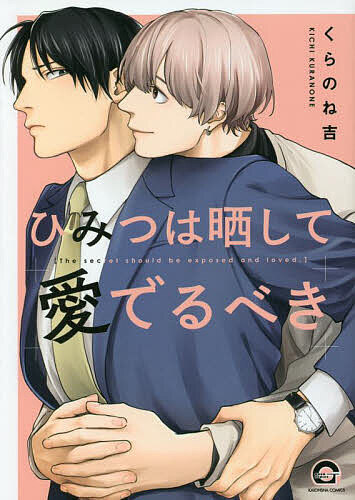 著者くらのね吉(著)出版社海王社発売日2022年10月ISBN9784796415507キーワードマンガ 漫画 まんが BL ひみつわさらしてめでるべきがつしゆこみつくすかいお ヒミツワサラシテメデルベキガツシユコミツクスカイオ くらのね きち クラノネ キチ9784796415507内容紹介あなたのハジメテが俺でよかった真面目な仕事ぶりで周囲からの信頼が厚い徳本（ルビ：とくもと）には、ある秘密がある。それは、エッチなオモチャで後ろをいじること。アラサーで処女、お尻は開発済みだけど使い道は皆無、恋人を探すのはめんどくさい。そんな時、社交的で人懐っこい年下男子の香山（ルビ：かやま）に玩具（ルビ：おもちゃ）を物色しているところを見られてしまう。しかも何故か徳本に興味を持った香山から突然「俺が相手じゃダメですか？」と言われ——！？※本データはこの商品が発売された時点の情報です。