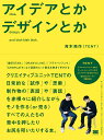 アイデアとかデザインとか／青木亮作【1000円以上送料無料】