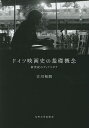 著者古川裕朗(著)出版社九州大学出版会発売日2022年09月ISBN9784798503363ページ数260，11Pキーワードどいつえいがしのきそがいねんしんせいきの ドイツエイガシノキソガイネンシンセイキノ ふるかわ ひろあき フルカワ ヒロアキ9784798503363内容紹介本書は、現代ドイツ映画史への手引書である。「移民」「ナチス」「東西ドイツ」を扱った21世紀以降のドイツ映画賞受賞作を取り上げ、現代のドイツ映画が〈ドイツ人のディアスポラ〉という戦後のモチーフをどう描いたのかを解明し、その歴史的変容を解説する。新しい視点でドイツ映画を観るのに最適な一冊。※本データはこの商品が発売された時点の情報です。目次第1部 二〇〇〇年代（移民の背景を持つ者（帰還）/ナチ・ドイツ（和解）/東西ドイツ（再生））/第2部 二〇一〇年代（移民の背景を持つ者（消失）/ナチ・ドイツ（決別）/東西ドイツ（贖罪））