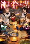 神達に拾われた男 12／Roy【1000円以上送料無料】