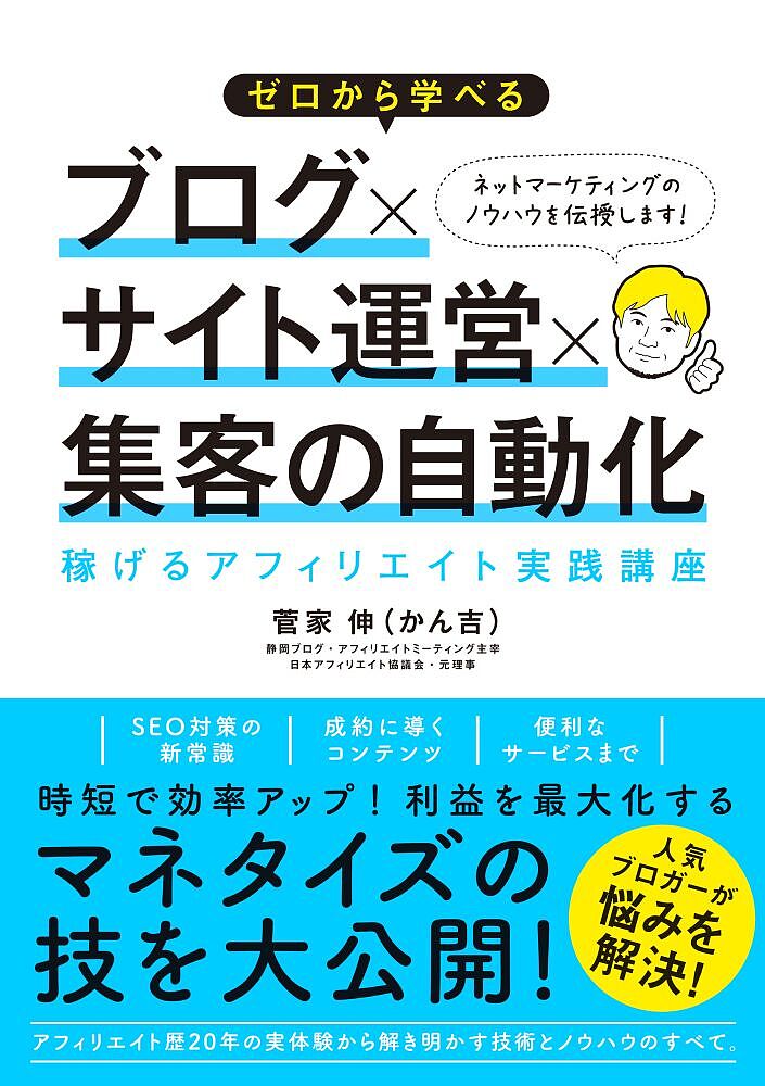 【送料無料】ゼロから学べるブログ×サイト運営×集客の自動化 稼げるアフィリエイト実践講座/菅家伸