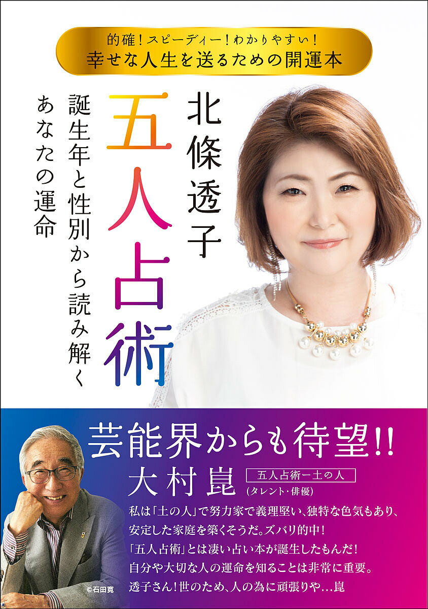 【送料無料】北條透子五人占術 誕生年と性別から読み解く、あなたの運命 幸せな人生を送るための開運本／北條透子