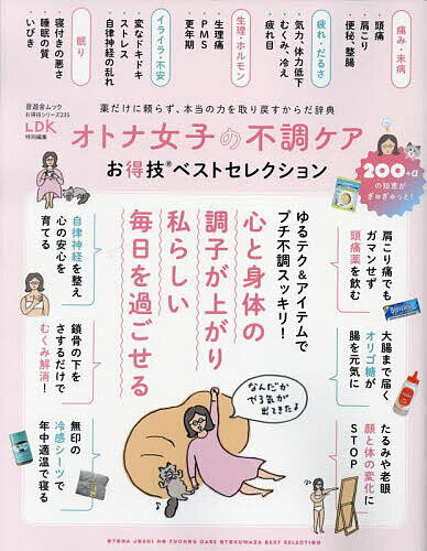 オトナ女子の不調ケアお得技ベストセレクション 〔2022〕【1000円以上送料無料】