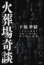 火葬場奇談 1万人の遺体を見送った男が語る焼き場の裏側/下駄華緒【1000円以上送料無料】