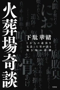 火葬場奇談 1万人の遺体を見送った男が語る焼き場の裏側／下駄華緒【1000円以上送料無料】