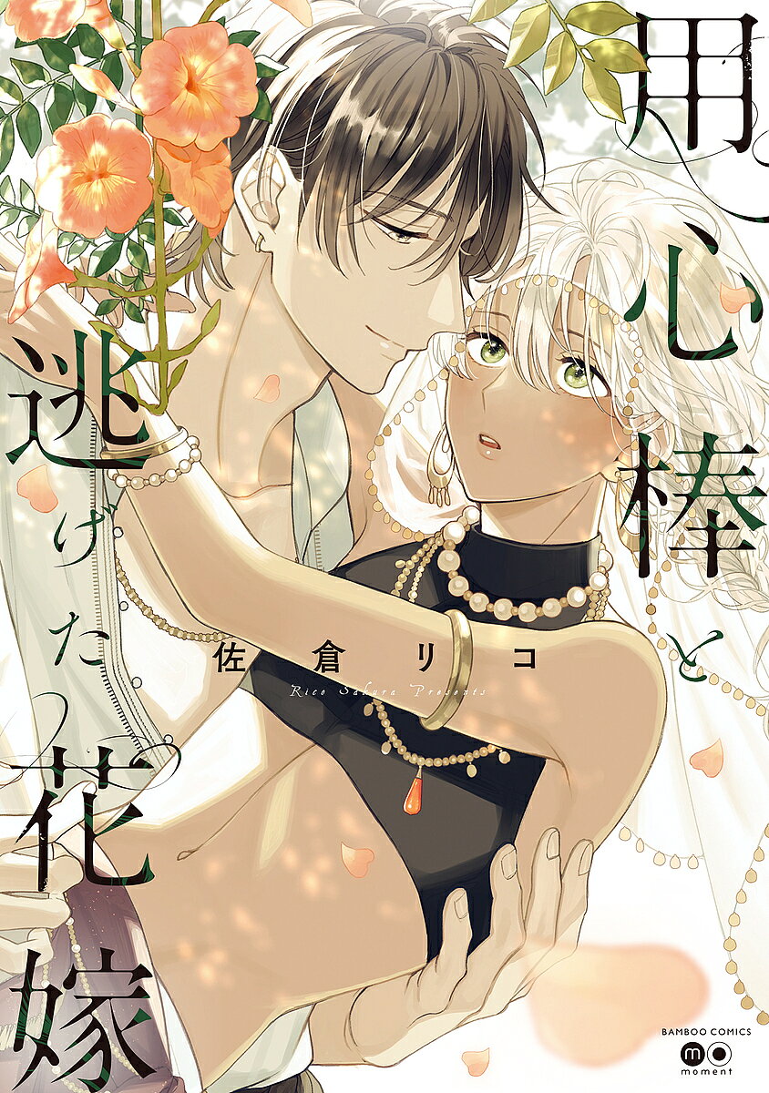 著者佐倉リコ(著)出版社竹書房発売日2022年10月ISBN9784801978737キーワードマンガ 漫画 まんが BL ようじんぼうとにげたはなよめばんぶーこみつくすもー ヨウジンボウトニゲタハナヨメバンブーコミツクスモー さくら りこ サクラ リコ9784801978737内容紹介「俺はお前が欲しい」政略結婚を前に逃げ出した第三皇子・アミルが出会ったのは、旅商人を名乗る男・サイ。助けてやる、と自信たっぷりの男を警戒しながらも、なるようになれとその手を取った。隙あれば初心なアミルをからかいそんなサイにむくれるアミルだったが、互いの孤独や想いに触れ合ううち、離れがたくなっていく二人。しかし追手は迫り来る。謎めいたサイの正体とは…？そして、惹かれ合う二人の行く末は———。不敵な旅商人×逃亡する皇子互いに癒し導き合う、運命の逃避行BL！※本データはこの商品が発売された時点の情報です。