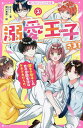 溺愛王子(プリンス)さま! 2/みなと/姫川恵梨【1000円以上送料無料】