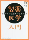製薬医学入門 くすりの価値最大化をめざして/内田一郎/芹生卓【1000円以上送料無料】
