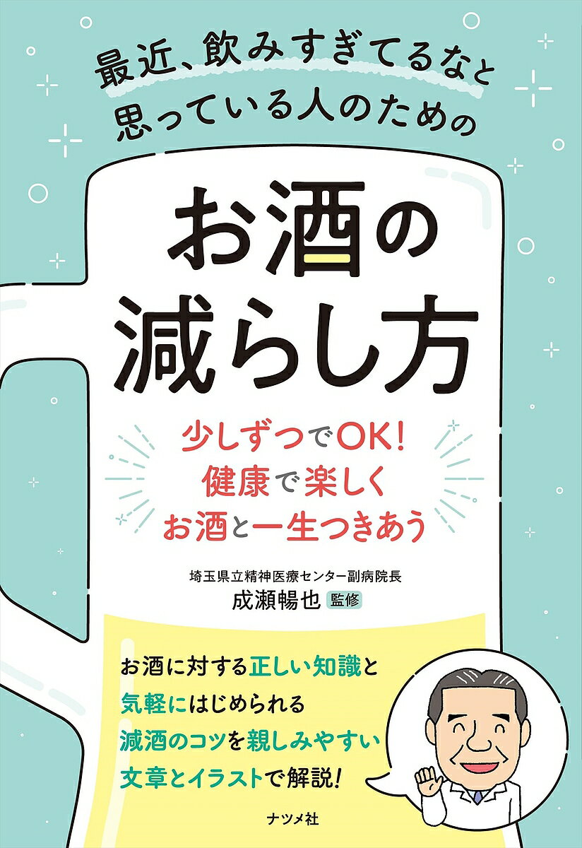 【送料無料】最近、飲みすぎてるなと思っている人のためのお酒の減らし方 少しずつでOK!健康で楽しくお酒と一生つきあう／成瀬暢也