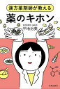 薬のキホン 漢方薬剤師が教える/平地治美【1000円以上送料無料】(3)