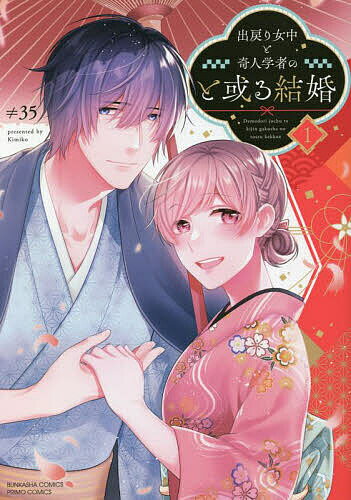 出戻り女中と奇人学者のと或る結婚 1／≠35【1000円以上送料無料】