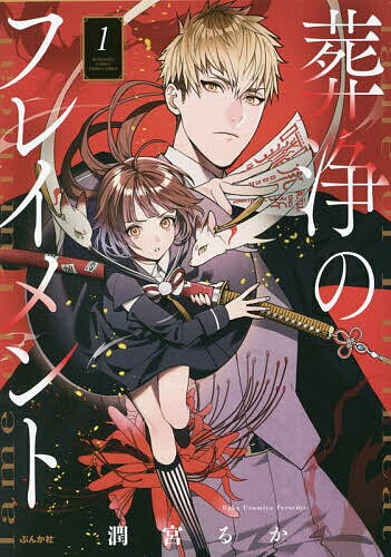 Love Story - 【送料無料】葬浄のフレイメント 1／潤宮るか