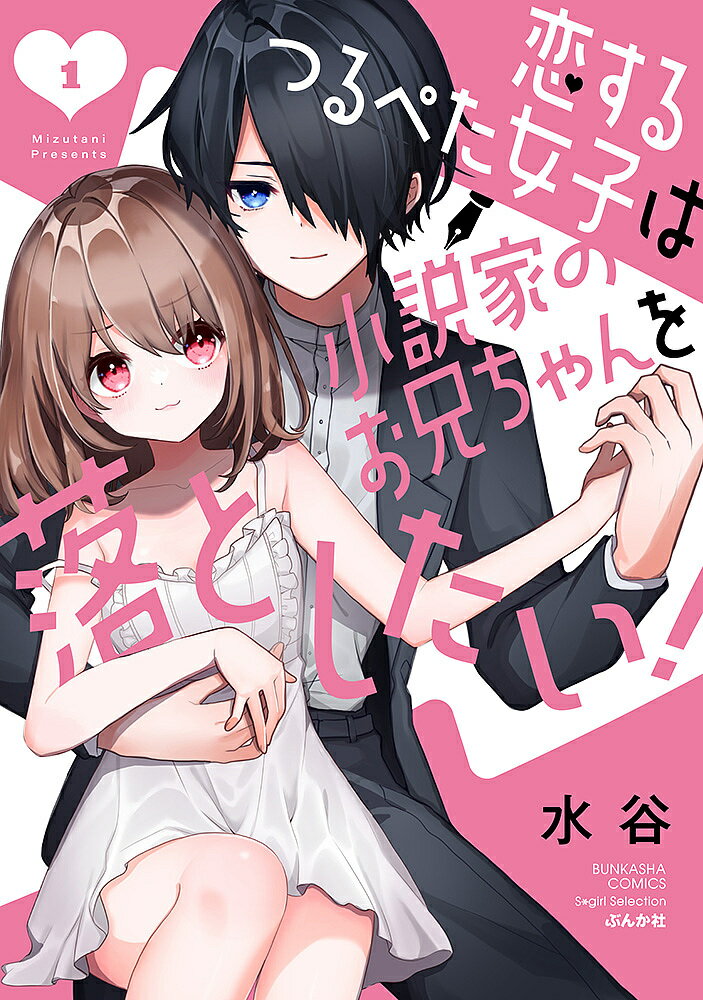 【送料無料】恋するつるぺた女子は小説家のお兄ちゃ 1／水谷