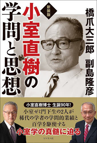 著者橋爪大三郎(著) 副島隆彦(著)出版社ビジネス社発売日2022年09月ISBN9784828424347ページ数278Pキーワードこむろなおきのがくもんとしそう コムロナオキノガクモントシソウ はしずめ だいさぶろう そえじ ハシズメ ダイサブロウ ソエジ9784828424347内容紹介2010年9月4日に惜しくも亡くなった稀代の学者・小室直樹。その学問的な業績と百学を駆使する「小室学」の真髄に迫る一冊 。経済学との出会い、社会学者・小室直樹の「システム論」、膨大な著作、研究、思想を、小室ゼミの門下生である東京工業大学教授の橋爪大三郎、評論家・副島隆彦が時系列に沿って対談形式でわかりやすく解説。 復刊にあたって、橋爪、副島両氏による「追悼対談」、「略年譜・主要文献一覧」を収録。小室直樹先生は、この本が出た時(1992年)言った。「今こそ、マルクスを勉強し直さなければ。次に滅ぶのは、アメリカ資本主義である」とはっきり私に言った。さすがに大天才はちがう。そして先生は東ベルリンで刊行されていたドイツ語原書のマルクス・エンゲルス全集を購入して、デーンと書斎に置いた。まさしくアメリカ帝国と西側資本主義が、私たちの目の前で滅び始めている。（「はじめに」より）※本書は2011年弊社刊行「新装・増補版 小室直樹の学問と思想」の新装版です。※本データはこの商品が発売された時点の情報です。目次対談 橋爪大三郎・副島隆彦「小室直樹が我々に残した思想と意志」/“復刻”現代の予言者小室直樹の学問と思想—ソ連崩壊はかく導かれた（復刻（旧版）目次）