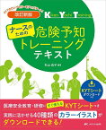 ナースのための危険予知トレーニングテキスト 医療安全教育・研修にすぐ使えるKYTシートつき／杉山良子【1000円以上送料無料】