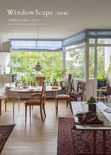 【送料無料】WindowScape 北欧編／東京工業大学塚本由晴研究室