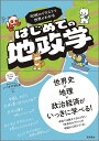 90枚のイラストで世界がわかるはじめての地政学／いつかやる社長／ika【1000円以上送料無料】 1