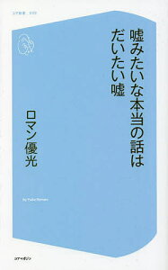 嘘みたいな本当の話はだいたい嘘／ロマン優光【1000円以上送料無料】