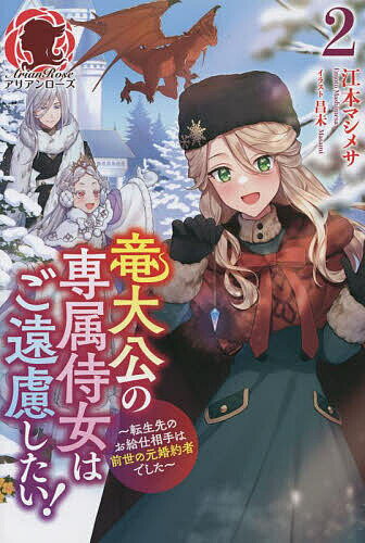Other - 【送料無料】竜大公の専属侍女はご遠慮したい! 転生先のお給仕相手は前世の元婚約者でした 2／江本マシメサ