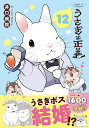 うさぎは正義 12/井口病院【1000円以上送料無料】