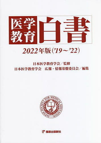 医学教育白書 2022年版〈’19～’22〉／日本医学教育学会／日本医学教育学会広報・情報基盤委員会【1000円以上送料無料】