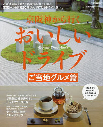 【送料無料】京阪神から行くおいしいドライブ ご当地グルメ篇／旅行