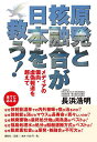 原発と核融合が日本を救う! メディアの偏向・虚偽報道を超えて／長浜浩明