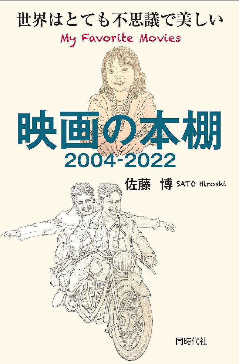 映画の本棚2004-2022 世界はとても不思議で美しい／佐藤博【1000円以上送料無料】