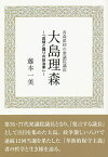 大島理森 青森県初の衆議院議長 真情と握りの政治家／藤本一美【1000円以上送料無料】