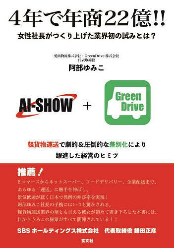 Entrepreneurship - 【送料無料】4年で年商22億!! 女性社長がつくり上げた業界初の試みとは? 軽貨物運送で劇的&圧倒的な差別化により躍進した経営のヒミツ／阿部ゆみこ