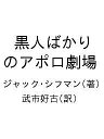 黒人ばかりのアポロ劇場/ジャック・シフマン/武市好古【1000円以上送料無料】