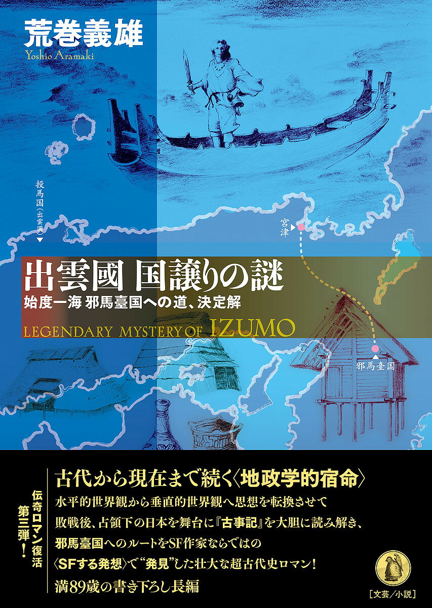 出雲國国譲りの謎 始度一海邪馬臺国への道、決定解／荒巻義雄【1000円以上送料無料】