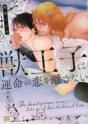 Movic Daria C - 【送料無料】獣王子は運命の恋を離さない／鈴本ノンキ