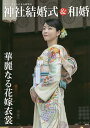 神社結婚式&和婚 厳かで優美な日本の結婚式 華麗なる花嫁衣裳/アイデ【1000円以上送料無料】