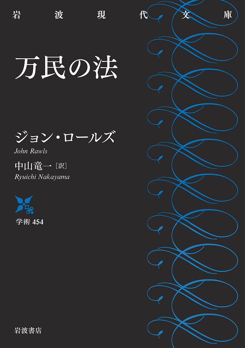 万民の法／ジョン・ロールズ／中山竜一【1000円以上送料無料】