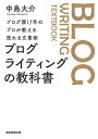 ブログライティングの教科書 ブログ歴17年のプロが教える売れる文章術/中島大介【1000円以上送料無料】
